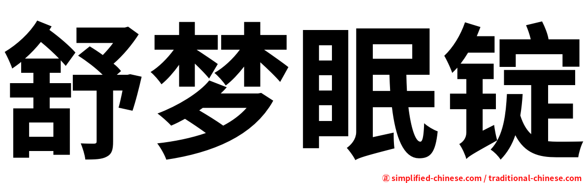 舒梦眠锭