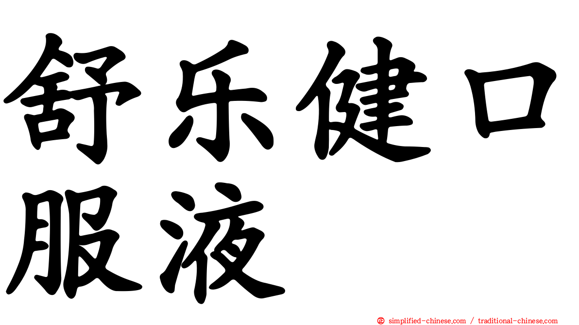 舒乐健口服液