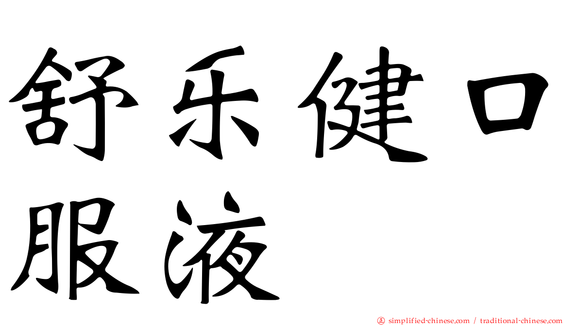 舒乐健口服液