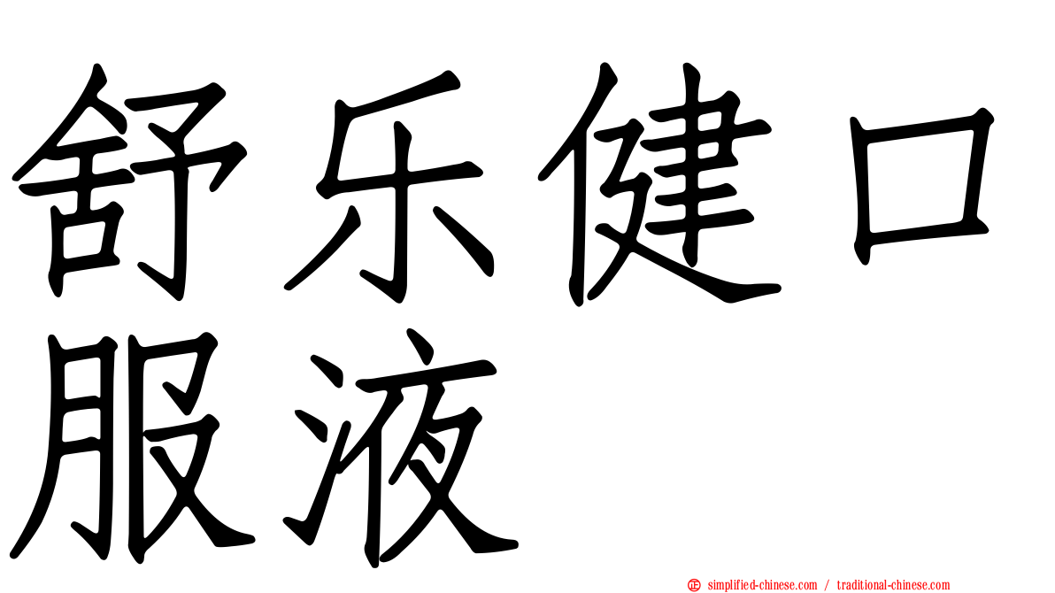 舒乐健口服液