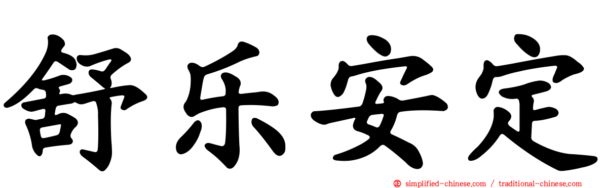 舒乐安定