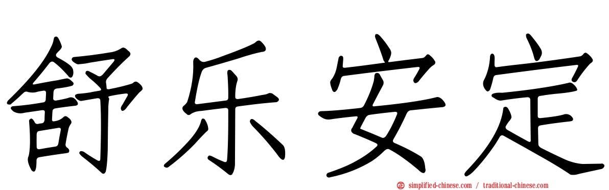 舒乐安定