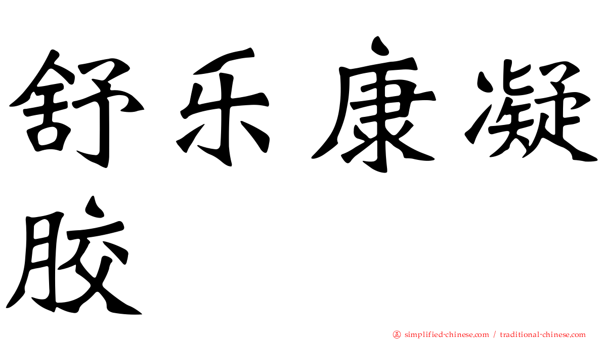 舒乐康凝胶