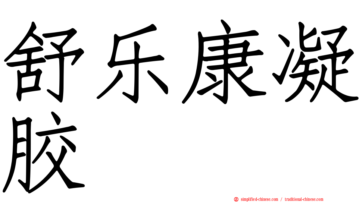 舒乐康凝胶