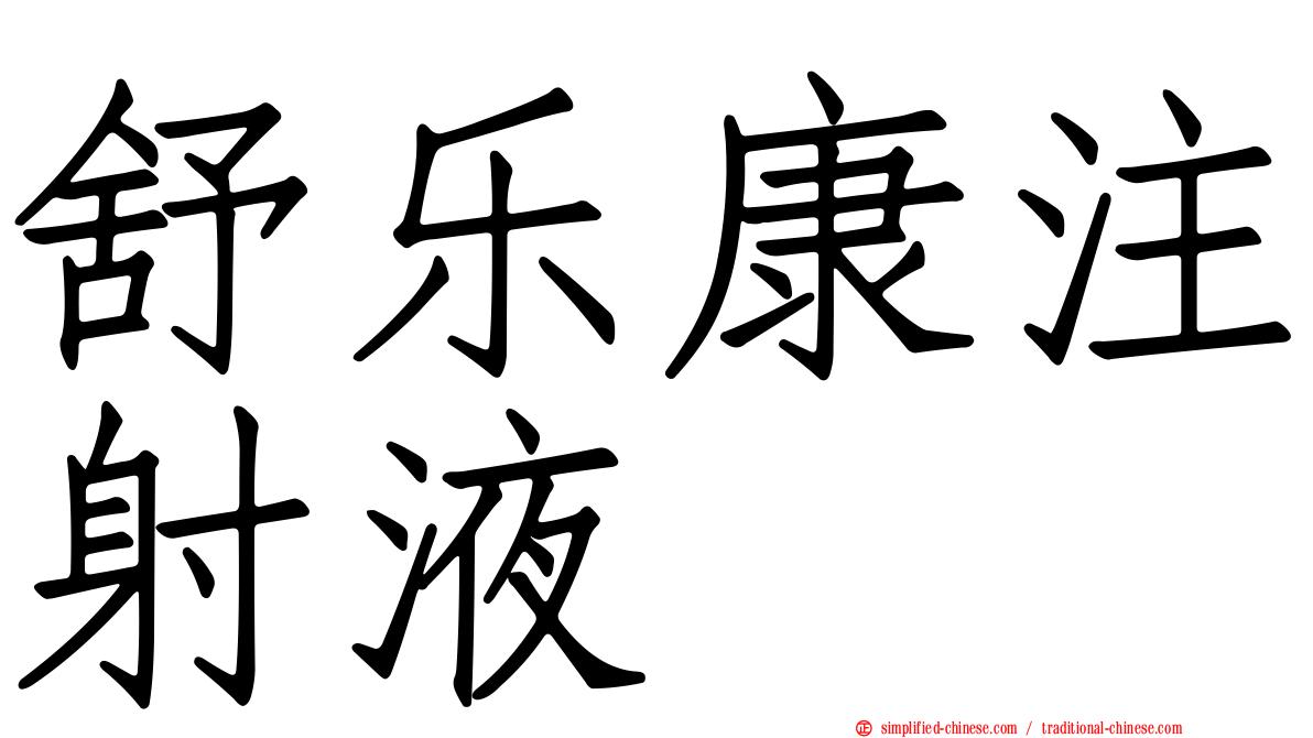 舒乐康注射液