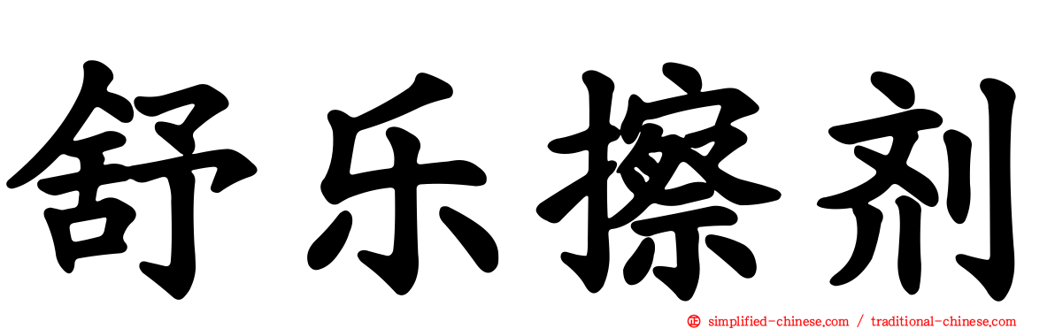 舒乐擦剂