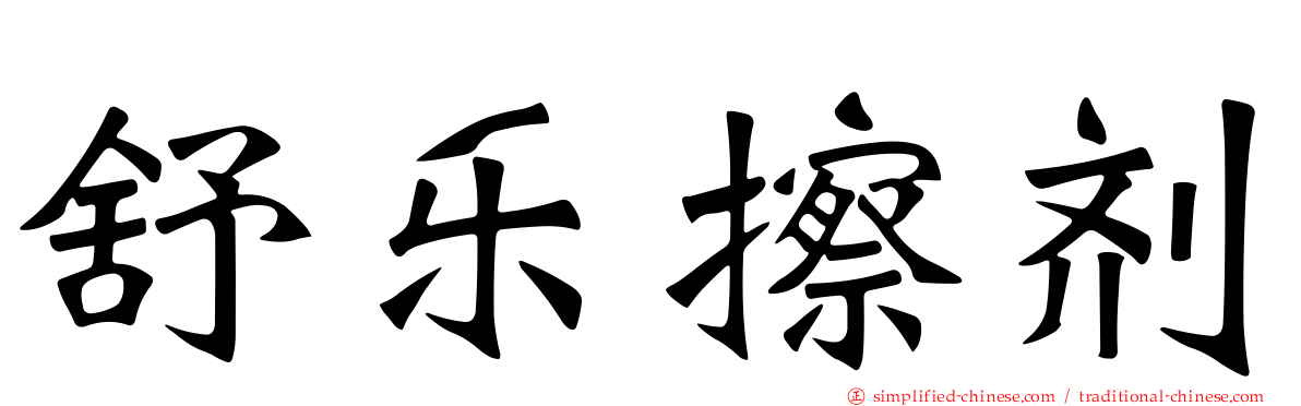 舒乐擦剂