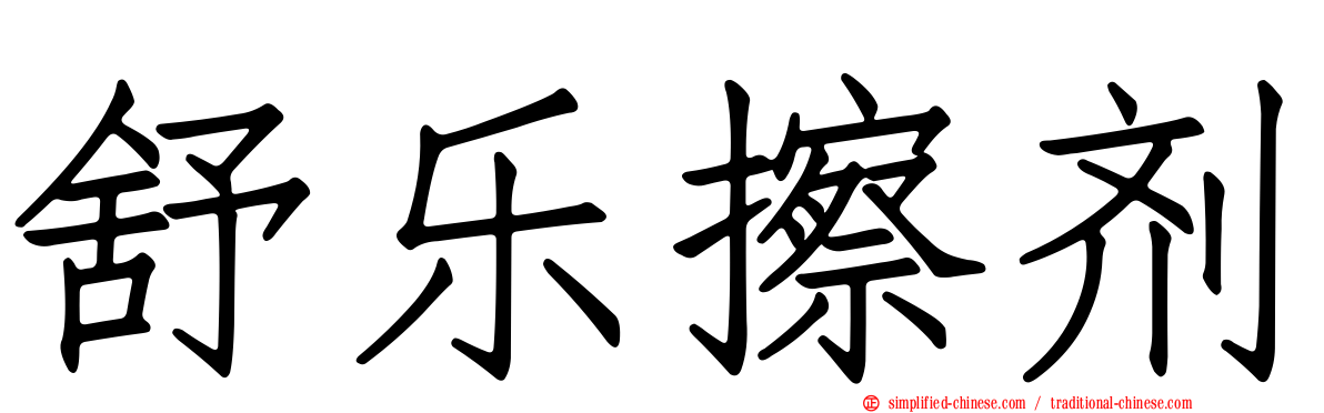 舒乐擦剂