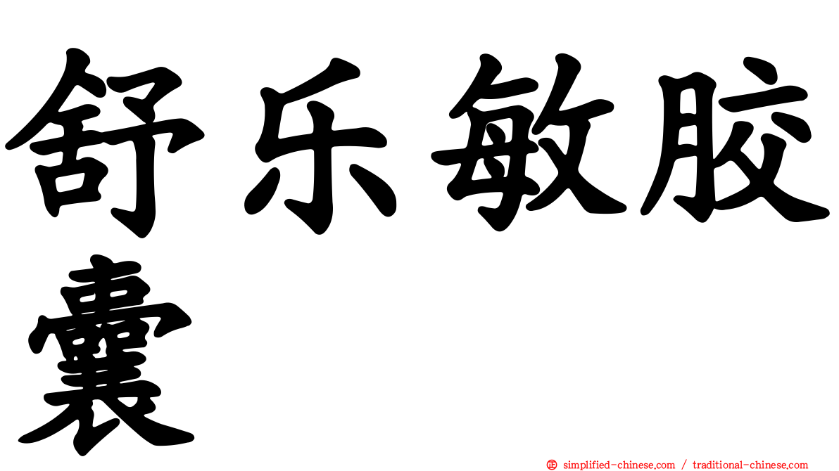 舒乐敏胶囊