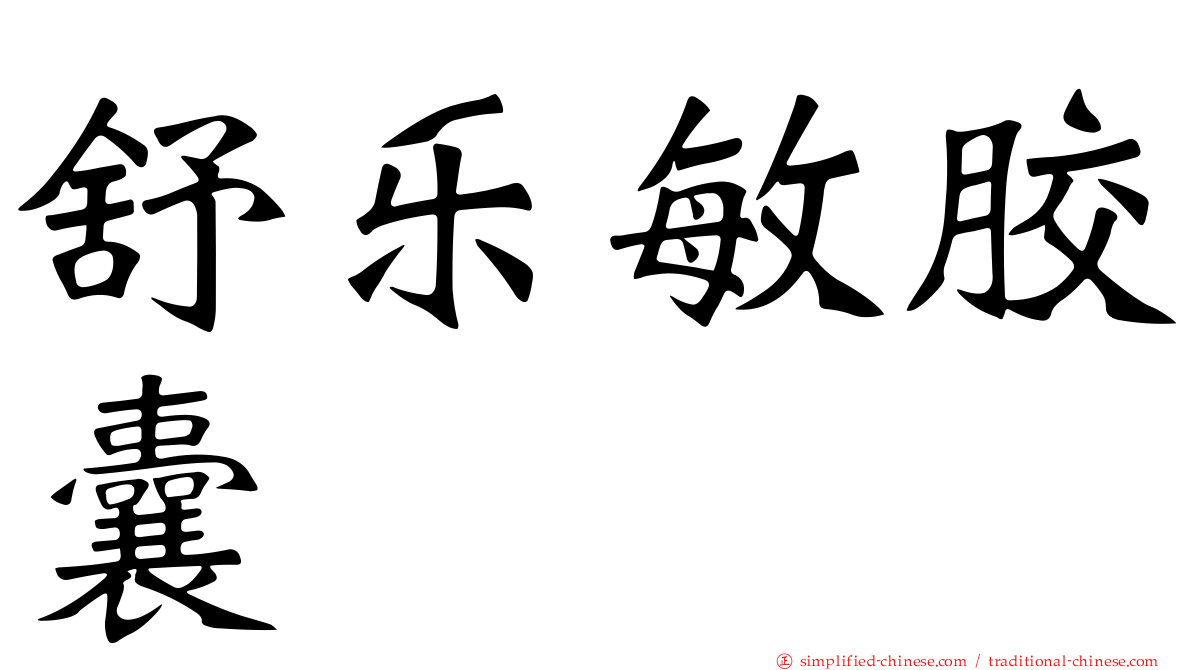 舒乐敏胶囊