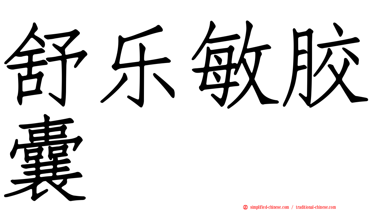 舒乐敏胶囊