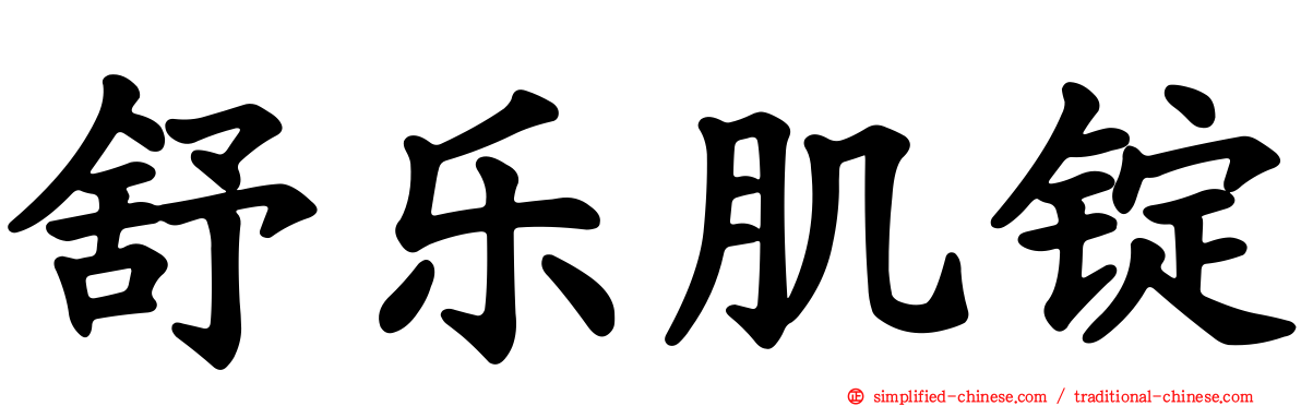 舒乐肌锭