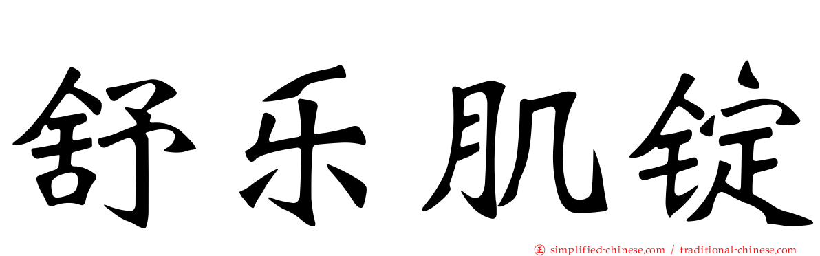 舒乐肌锭