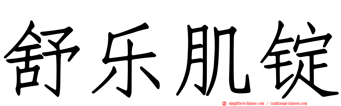 舒乐肌锭