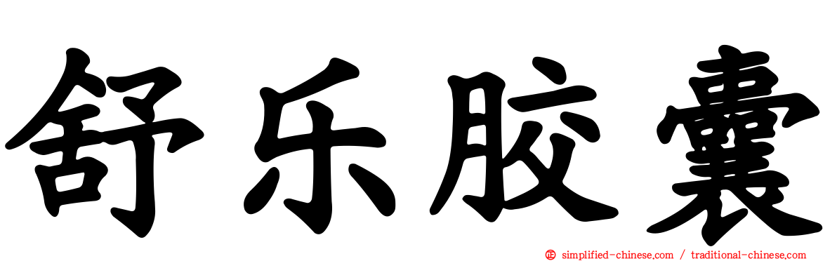 舒乐胶囊