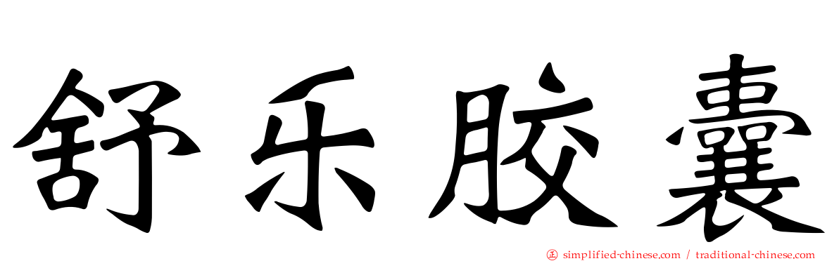 舒乐胶囊