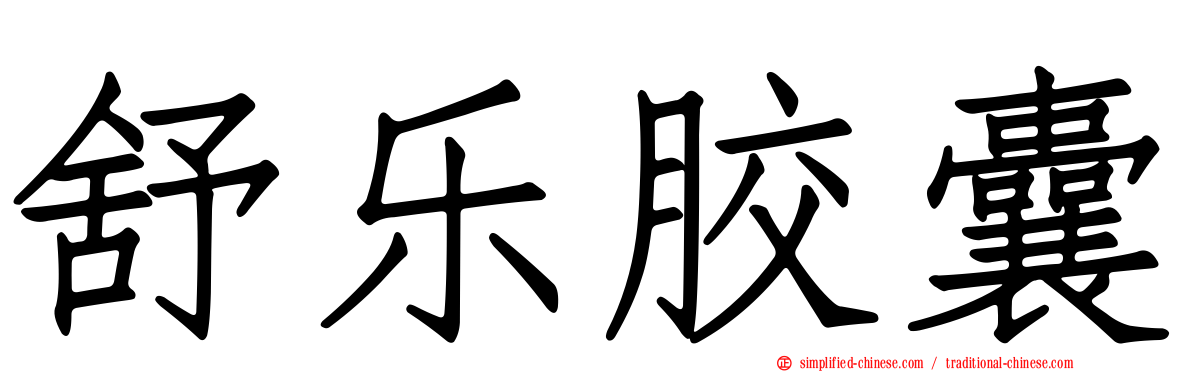 舒乐胶囊
