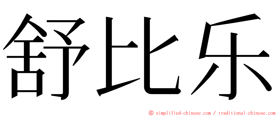 舒比乐 ming font