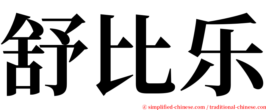 舒比乐 serif font