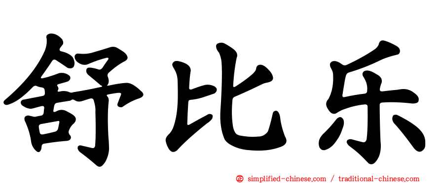 舒比乐