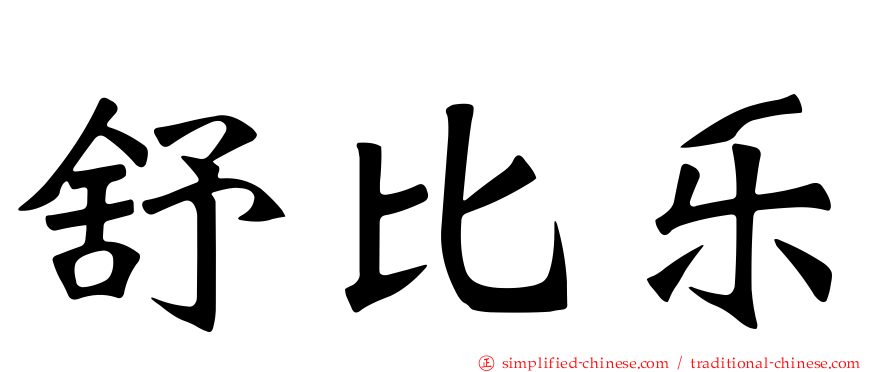 舒比乐