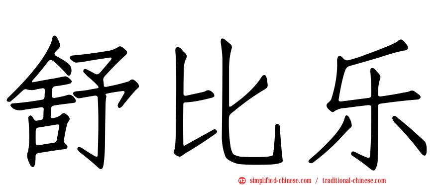 舒比乐