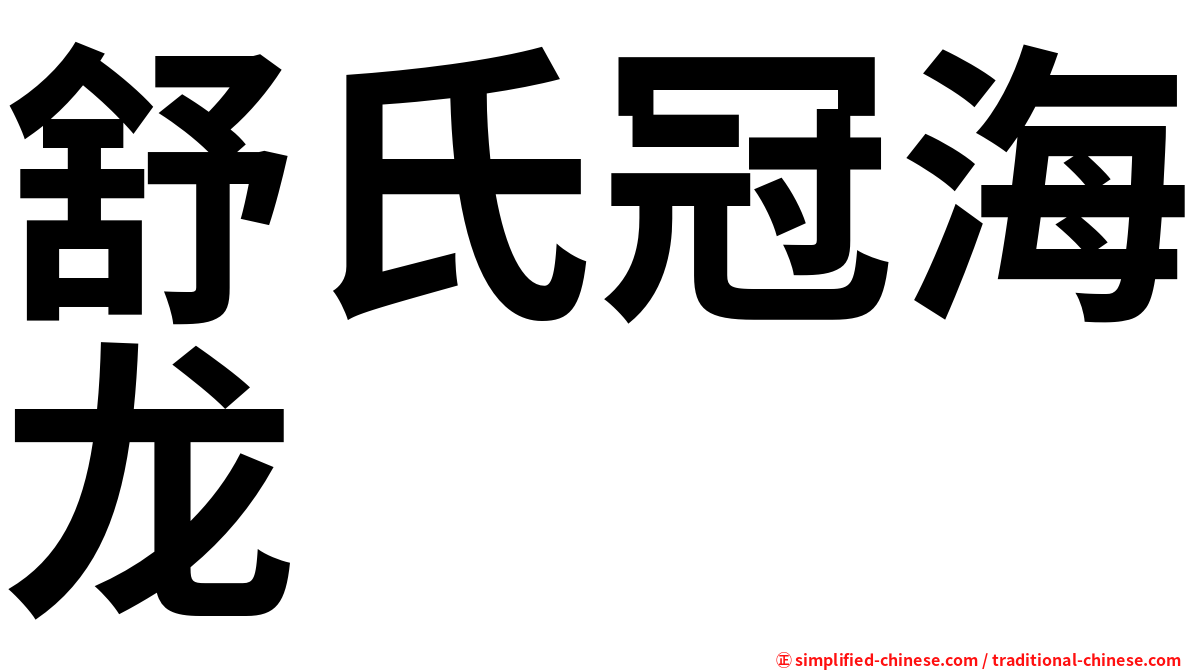 舒氏冠海龙