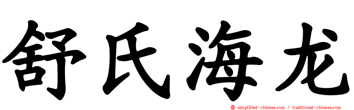 舒氏海龙