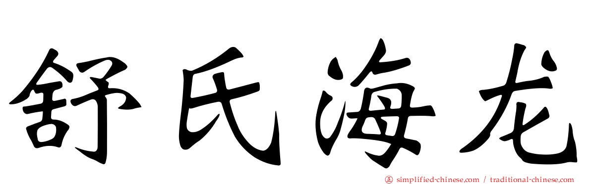 舒氏海龙