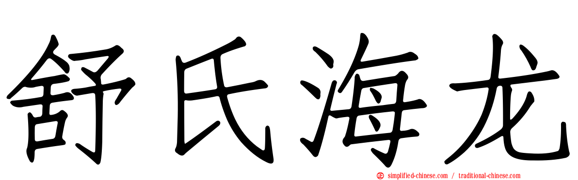 舒氏海龙