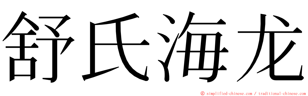 舒氏海龙 ming font
