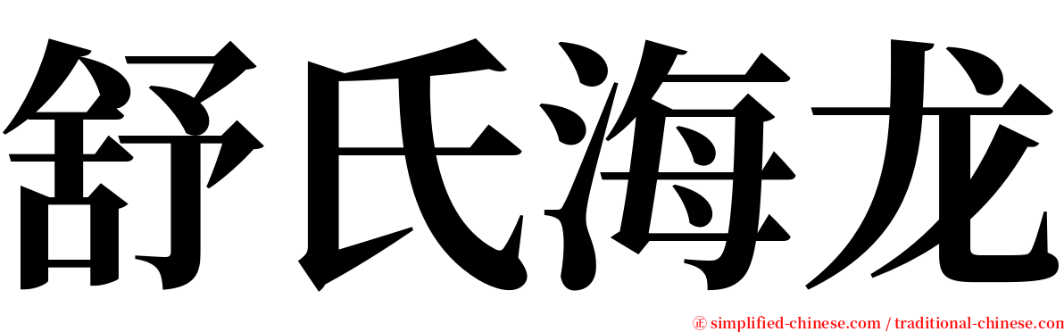 舒氏海龙 serif font