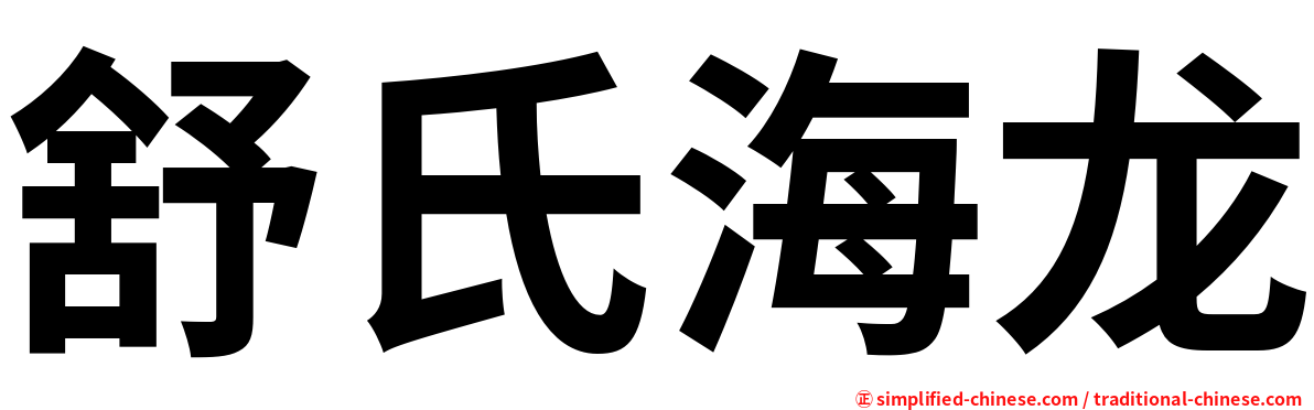 舒氏海龙