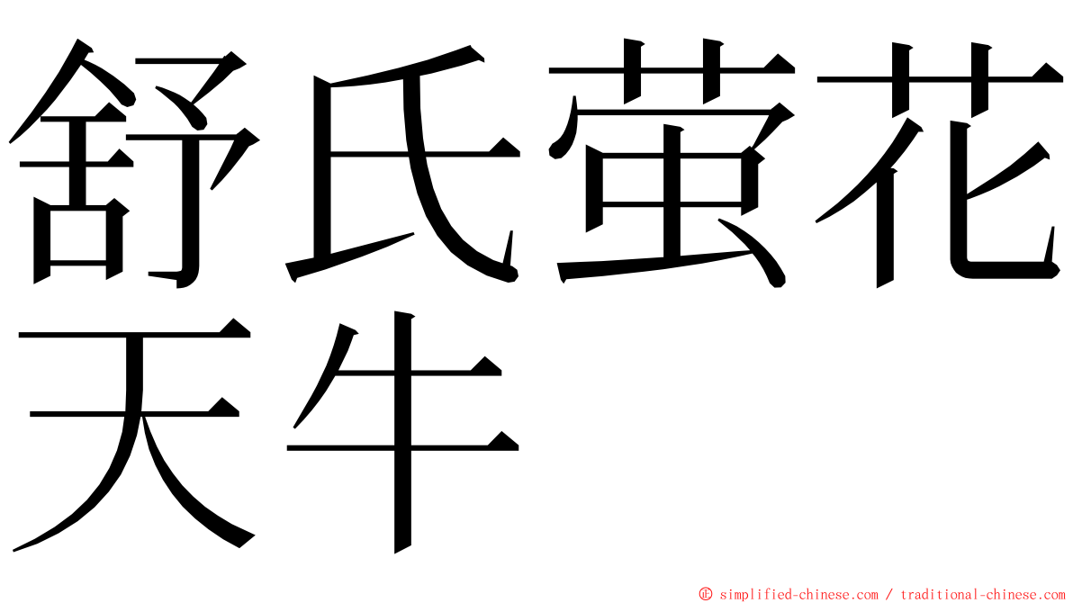 舒氏萤花天牛 ming font