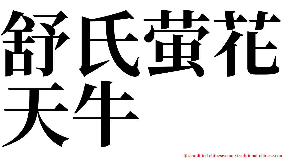 舒氏萤花天牛 serif font