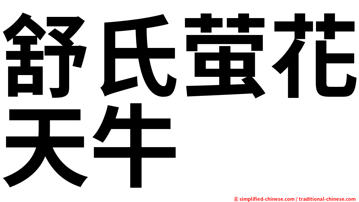 舒氏萤花天牛