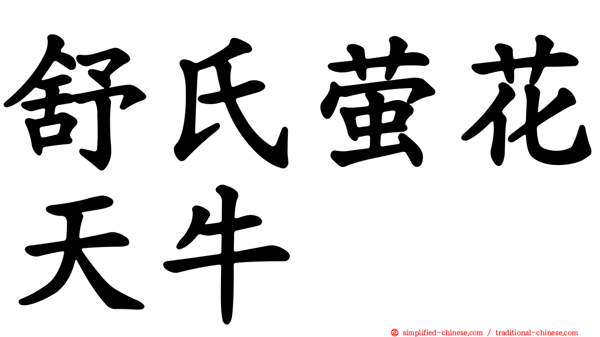 舒氏萤花天牛