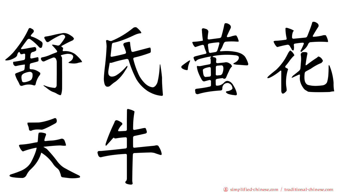 舒氏萤花天牛