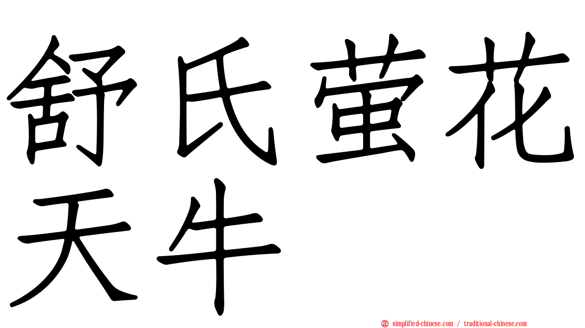 舒氏萤花天牛