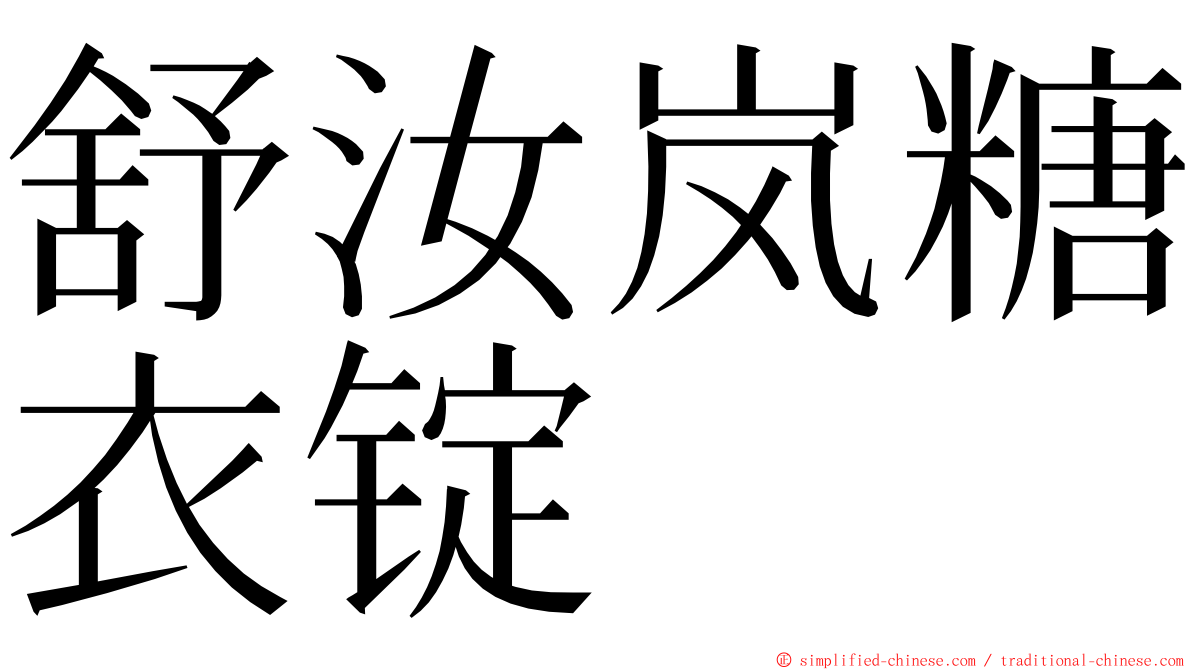 舒汝岚糖衣锭 ming font