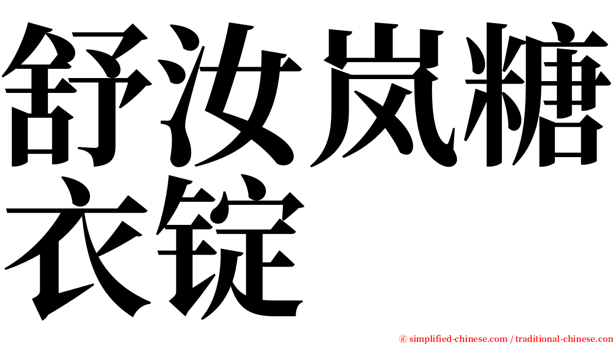舒汝岚糖衣锭 serif font