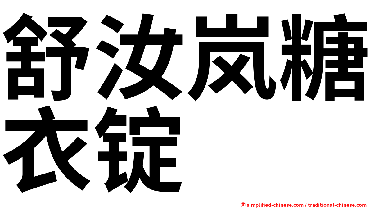 舒汝岚糖衣锭