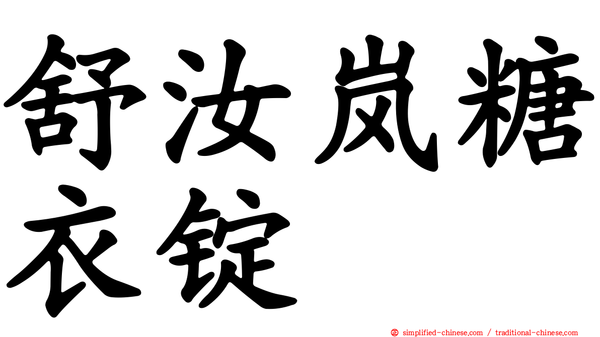 舒汝岚糖衣锭