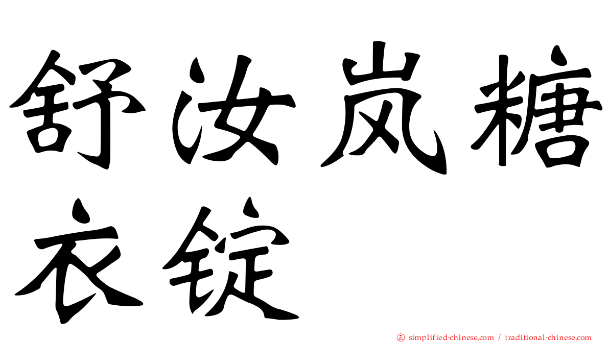舒汝岚糖衣锭