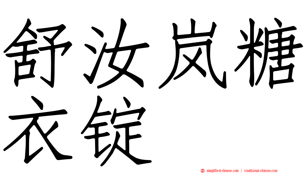 舒汝岚糖衣锭