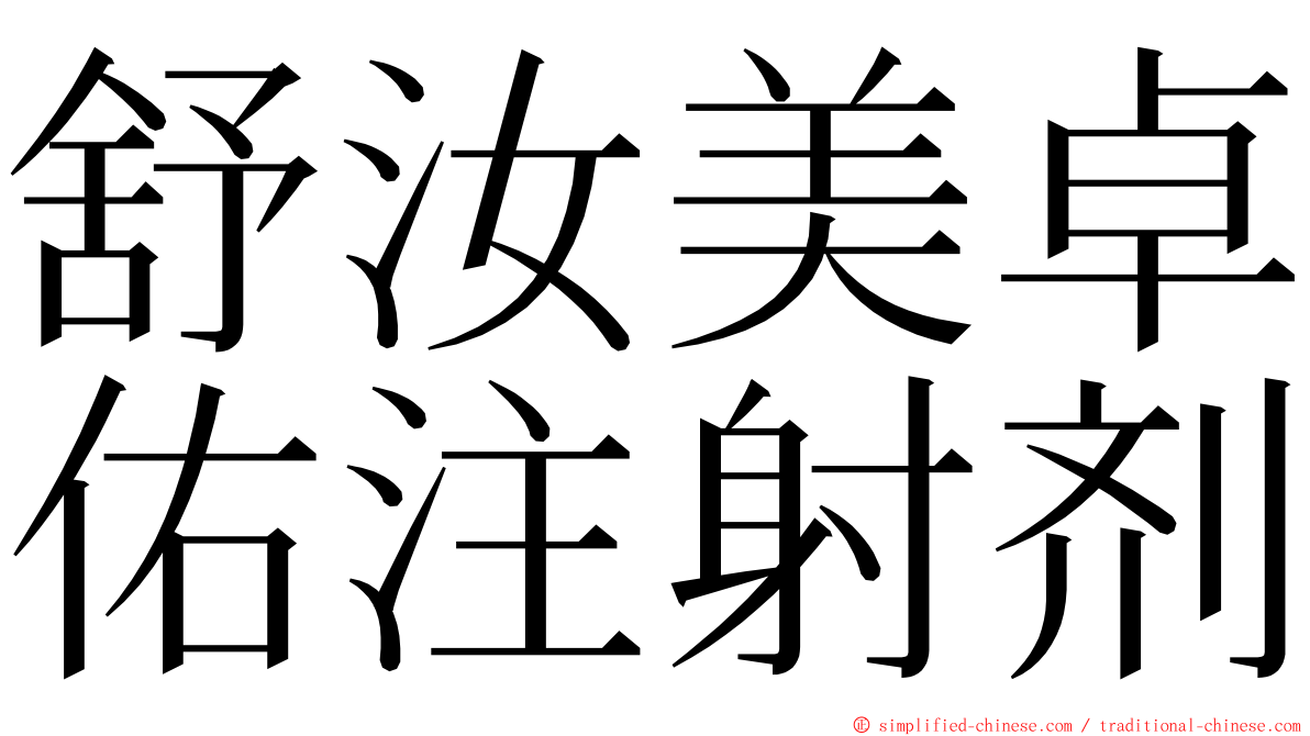 舒汝美卓佑注射剂 ming font