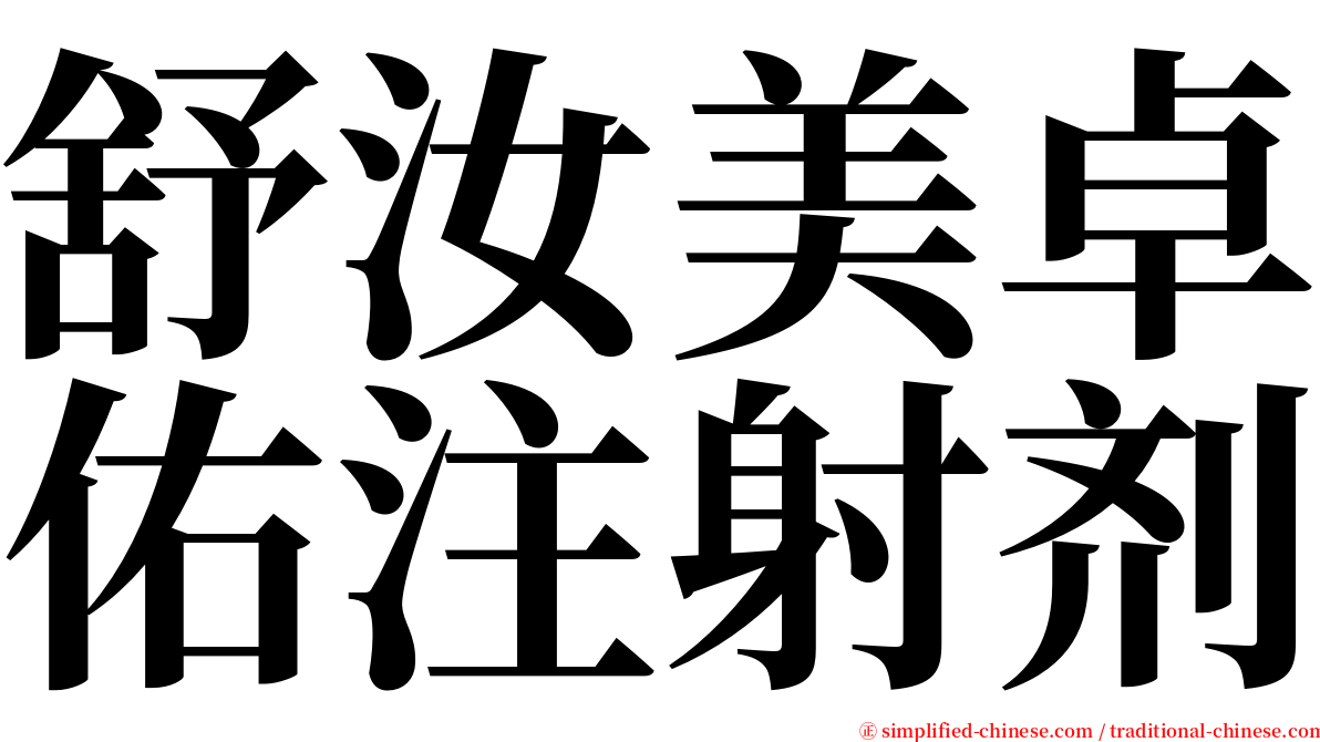 舒汝美卓佑注射剂 serif font