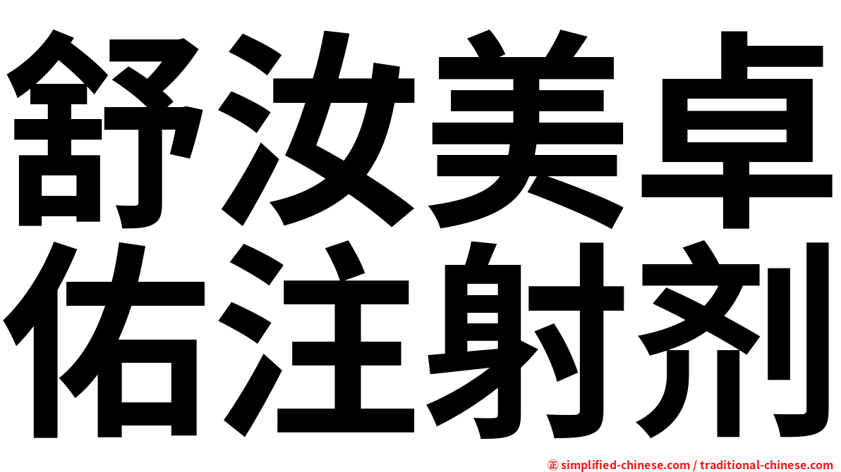 舒汝美卓佑注射剂