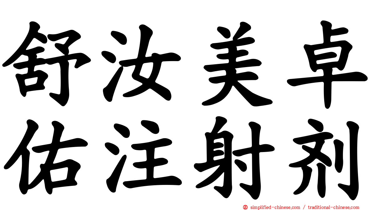 舒汝美卓佑注射剂