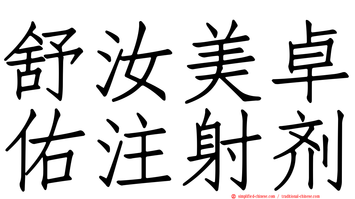 舒汝美卓佑注射剂